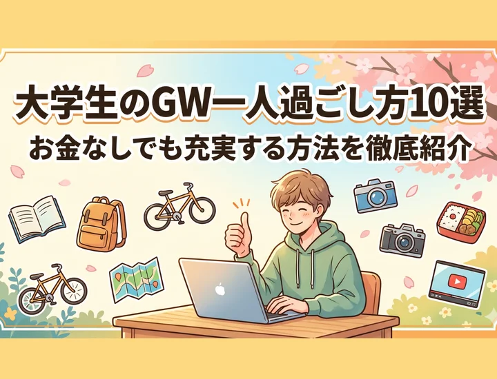 大学生のGW一人過ごし方10選｜お金なしでも充実する方法を徹底紹介
